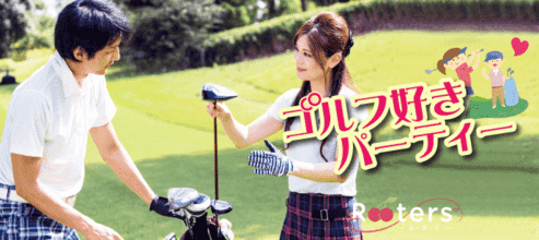 大阪でゴルフ好きが集まる街コン情報