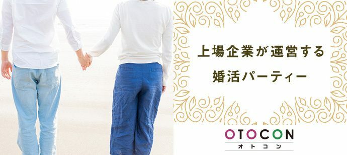【群馬県高崎市の婚活パーティー・お見合いパーティー】OTOCON（おとコン）主催 2022年8月11日