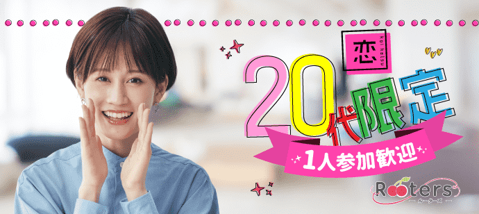 【東京都表参道の恋活パーティー】株式会社Rooters主催 2022年8月13日