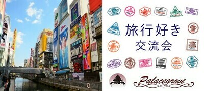 【東京都六本木の恋活パーティー】☆パレスパーティー☆主催 2022年8月14日