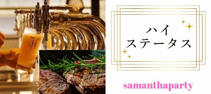 【東京都有楽町のその他】サマンサパーティー主催 2022年8月11日