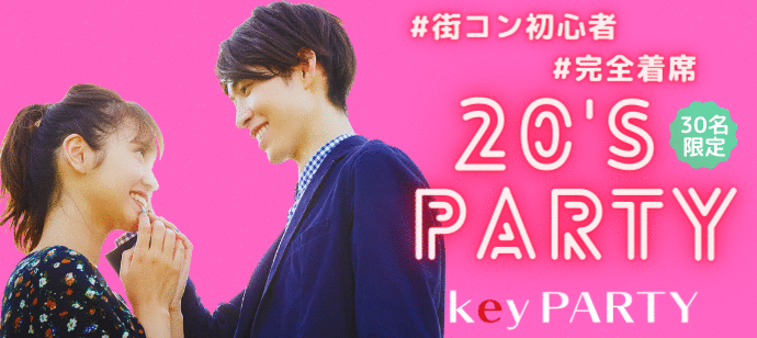 【愛知県名駅の恋活パーティー】key PARTY主催 2022年9月25日