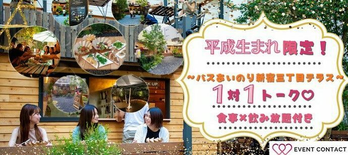 【東京都新宿の恋活パーティー】イベントコンタクト主催 2022年9月24日