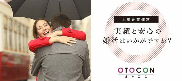 【東京都銀座の婚活パーティー・お見合いパーティー】OTOCON（おとコン）主催 2022年9月25日