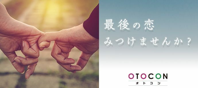 【東京都丸の内の婚活パーティー・お見合いパーティー】OTOCON（おとコン）主催 2022年9月25日