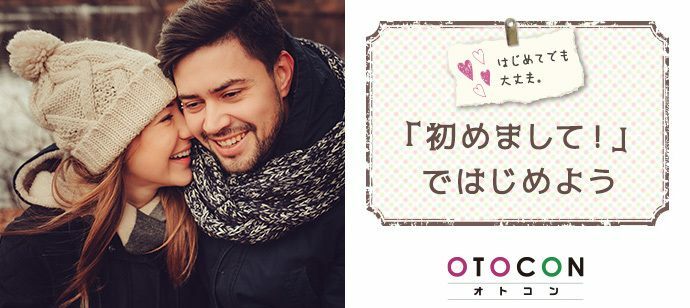 【静岡県静岡市の婚活パーティー・お見合いパーティー】OTOCON（おとコン）主催 2022年9月10日