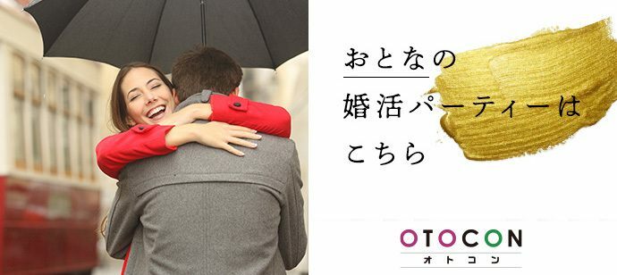 【愛知県栄の婚活パーティー・お見合いパーティー】OTOCON（おとコン）主催 2022年9月24日