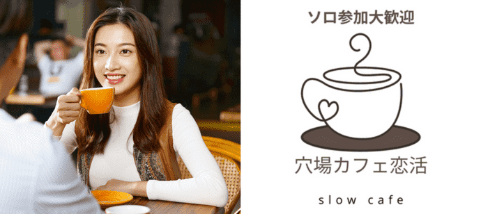 【神奈川県川崎市の恋活パーティー】slow cafe主催 2022年9月9日