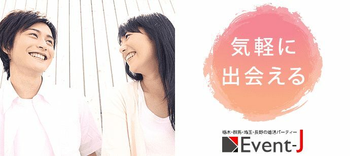 【栃木県小山市の恋活パーティー】イベントジェイ主催 2022年9月25日