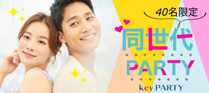 【東京都恵比寿の恋活パーティー】key PARTY主催 2022年10月1日