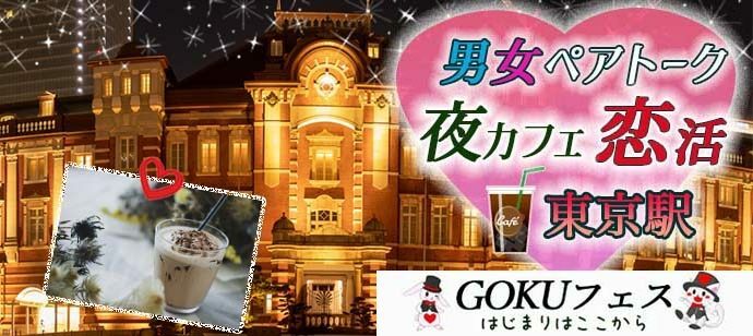 【東京都丸の内の体験コン・アクティビティー】GOKUフェス主催 2022年9月30日