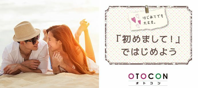 【大阪府梅田の婚活パーティー・お見合いパーティー】OTOCON（おとコン）主催 2022年10月2日