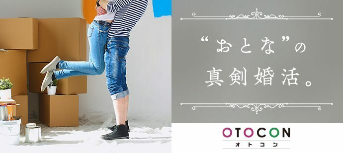 【京都府河原町の婚活パーティー・お見合いパーティー】OTOCON（おとコン）主催 2022年10月7日