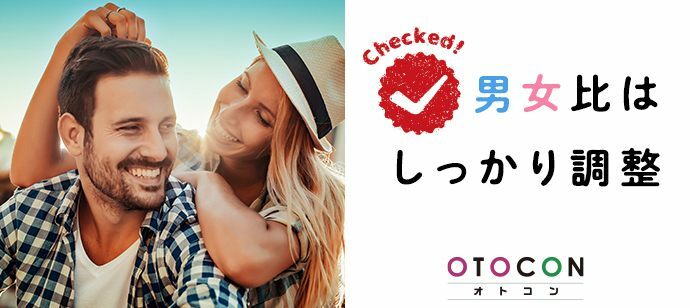 【東京都新宿の婚活パーティー・お見合いパーティー】OTOCON（おとコン）主催 2022年10月2日