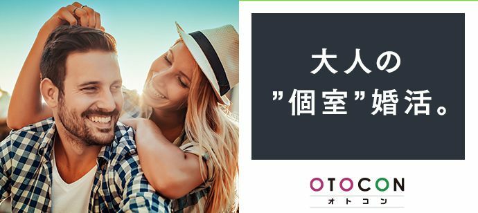 【北海道札幌駅の婚活パーティー・お見合いパーティー】OTOCON（おとコン）主催 2022年10月2日