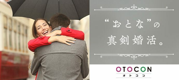 【福岡県天神の婚活パーティー・お見合いパーティー】OTOCON（おとコン）主催 2022年10月8日