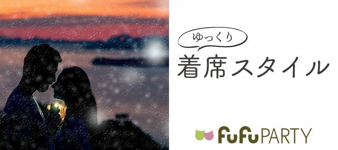 【大阪府梅田の婚活パーティー・お見合いパーティー】株式会社fufu主催 2022年10月9日