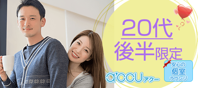 【東京都新宿の婚活パーティー・お見合いパーティー】a'ccu（アクー）主催 2022年11月28日