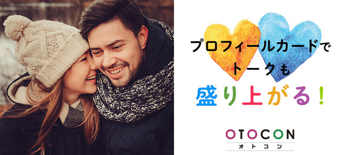 【東京都丸の内の婚活パーティー・お見合いパーティー】OTOCON（おとコン）主催 2022年12月4日