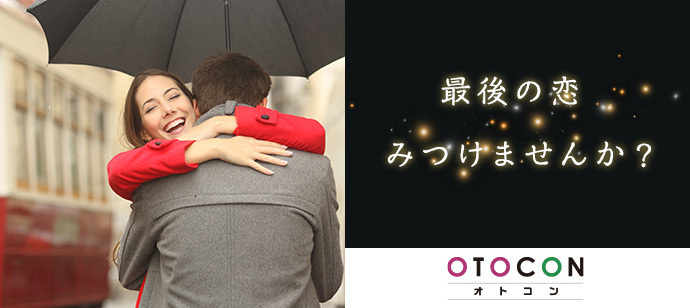 【東京都銀座の婚活パーティー・お見合いパーティー】OTOCON（おとコン）主催 2022年12月8日