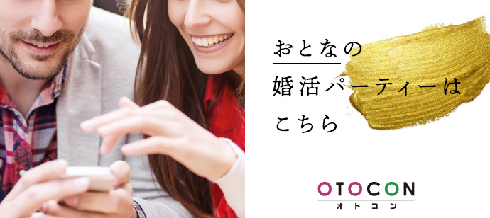 【東京都銀座の婚活パーティー・お見合いパーティー】OTOCON（おとコン）主催 2022年12月7日
