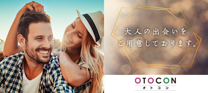 【東京都上野の婚活パーティー・お見合いパーティー】OTOCON（おとコン）主催 2022年12月3日