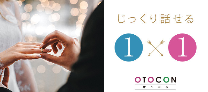 【東京都上野の婚活パーティー・お見合いパーティー】OTOCON（おとコン）主催 2022年12月9日