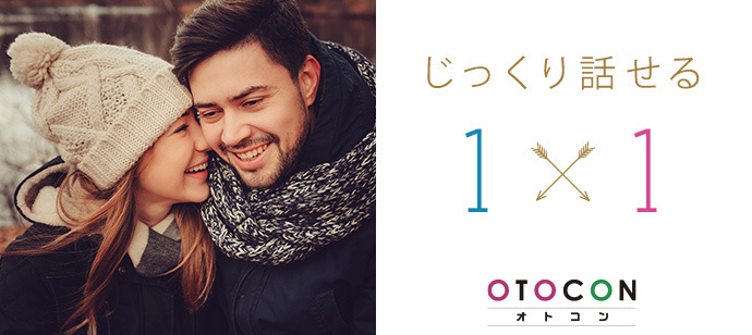 【東京都新宿の婚活パーティー・お見合いパーティー】OTOCON（おとコン）主催 2022年12月6日