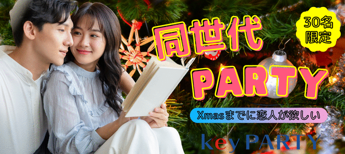 【大阪府梅田の恋活パーティー】key PARTY主催 2022年12月2日
