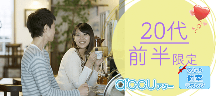 【東京都新宿の恋活パーティー】a'ccu（アクー）主催 2022年12月9日