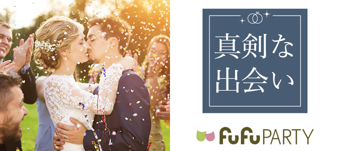 【大阪府梅田の婚活パーティー・お見合いパーティー】株式会社fufu主催 2022年12月10日