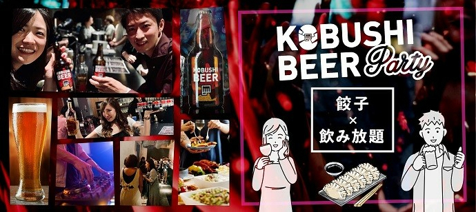【東京都渋谷区のその他】KOBUSHI BEER PARTY主催 2022年12月8日