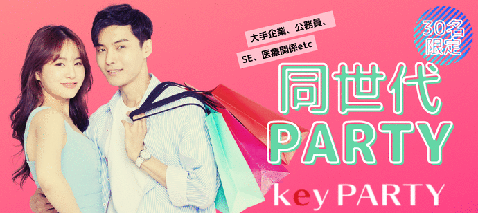 【東京都恵比寿の恋活パーティー】key PARTY主催 2023年1月28日
