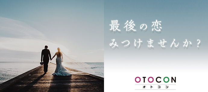【東京都銀座の婚活パーティー・お見合いパーティー】OTOCON（おとコン）主催 2023年2月11日
