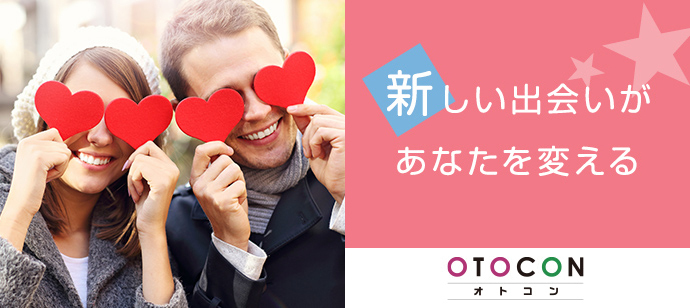 【東京都丸の内の婚活パーティー・お見合いパーティー】OTOCON（おとコン）主催 2023年2月9日