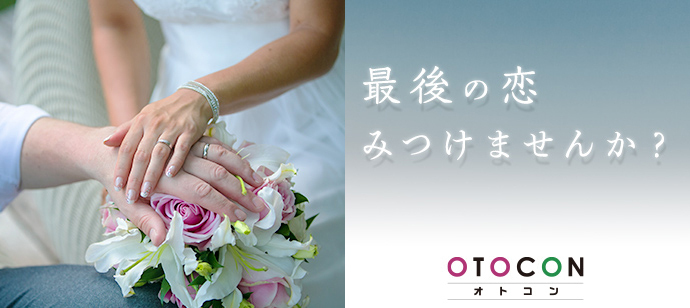 【東京都新宿の婚活パーティー・お見合いパーティー】OTOCON（おとコン）主催 2023年2月4日