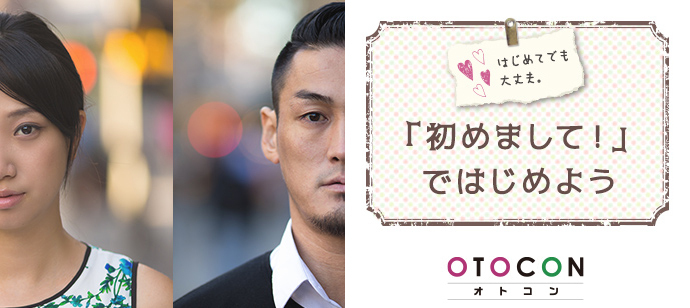 【東京都新宿の婚活パーティー・お見合いパーティー】OTOCON（おとコン）主催 2023年2月8日