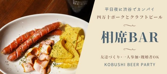【東京都渋谷区のその他】KOBUSHI BEER PARTY主催 2023年2月2日