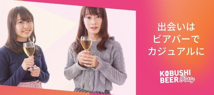 【東京都渋谷区の恋活パーティー】KOBUSHI BEER PARTY主催 2023年2月11日