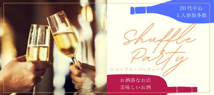 【東京都上野の恋活パーティー】オフィスMNP主催 2023年2月4日