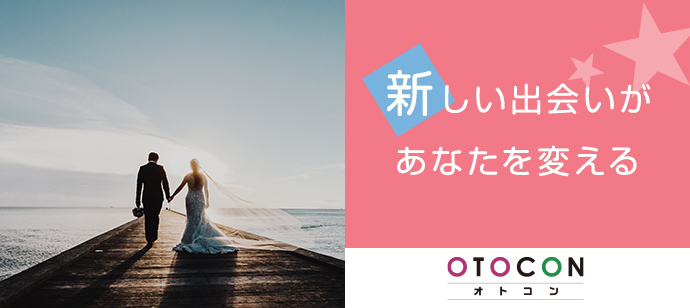 【東京都上野の婚活パーティー・お見合いパーティー】OTOCON（おとコン）主催 2023年3月26日