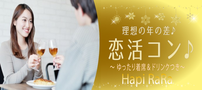 【静岡県浜松市の恋活パーティー】ハピララ主催 2023年2月5日