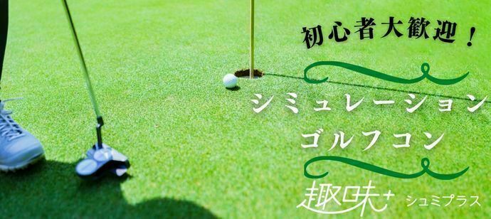 【東京都千代田区の趣味コン】一生楽しむゴルフの基礎習得塾主催 2023年2月9日