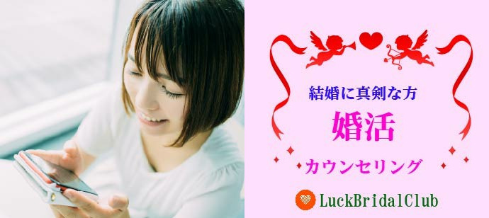【東京都中央区のその他】LuckBridalClub主催 2023年2月4日