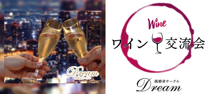 大阪の心斎橋でワイン好きが集まる街コン情報