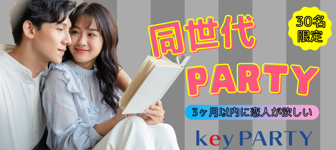 【大阪府梅田の恋活パーティー】key PARTY主催 2023年3月24日