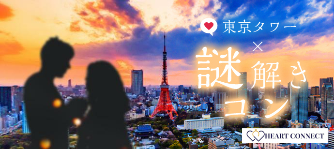 【東京都港区の体験コン・アクティビティー】Heart Connect主催 2023年3月21日