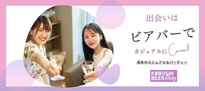 【東京都渋谷区の恋活パーティー】KOBUSHI BEER PARTY主催 2023年4月1日