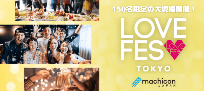 【東京都恵比寿の恋活パーティー】machicon JAPAN主催 2023年6月18日