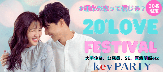 【東京都新宿の恋活パーティー】key PARTY主催 2023年6月11日